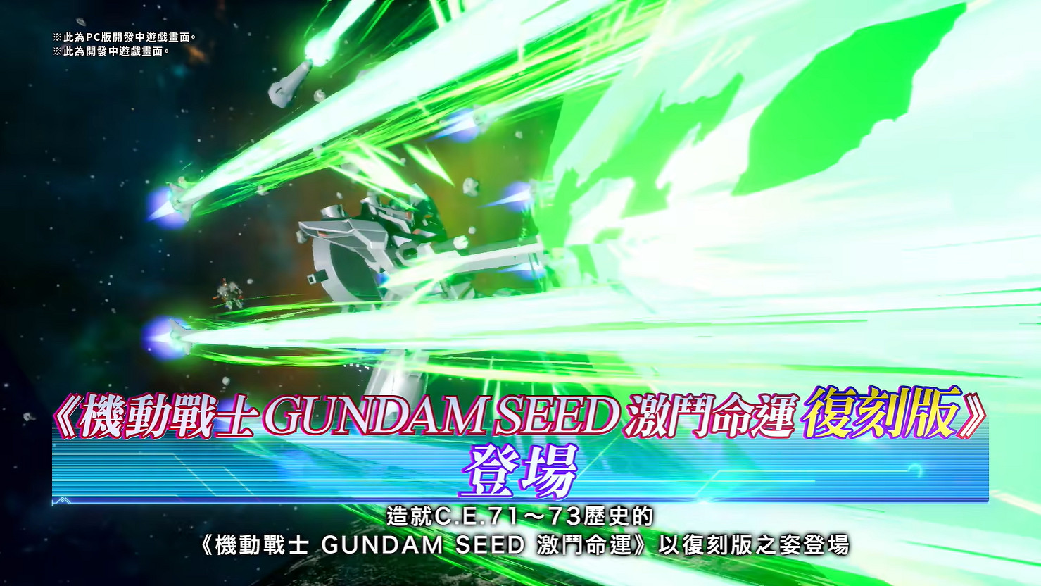 《機動戰士高達SEED 激鬥命運 復刻版》首支宣傳片 《機動戰士高達SEED 激鬥命運 復刻版》首支宣傳片