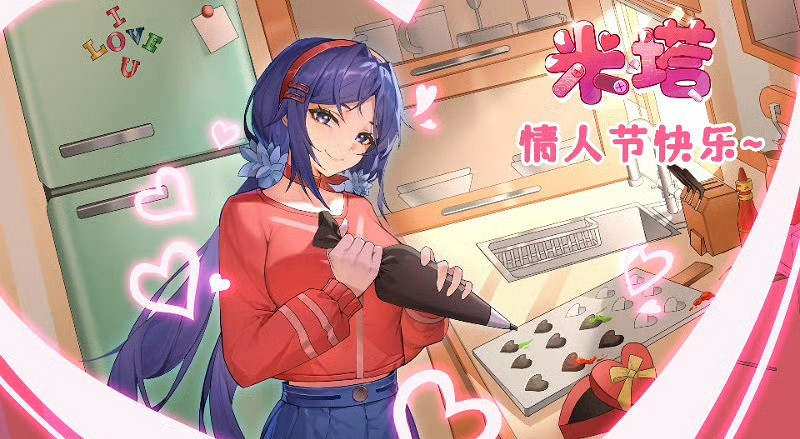《米塔》情人節賀圖:願意和我創造更多美好回憶嗎? 《米塔》情人節賀圖:願意和我創造更多美好回憶嗎?