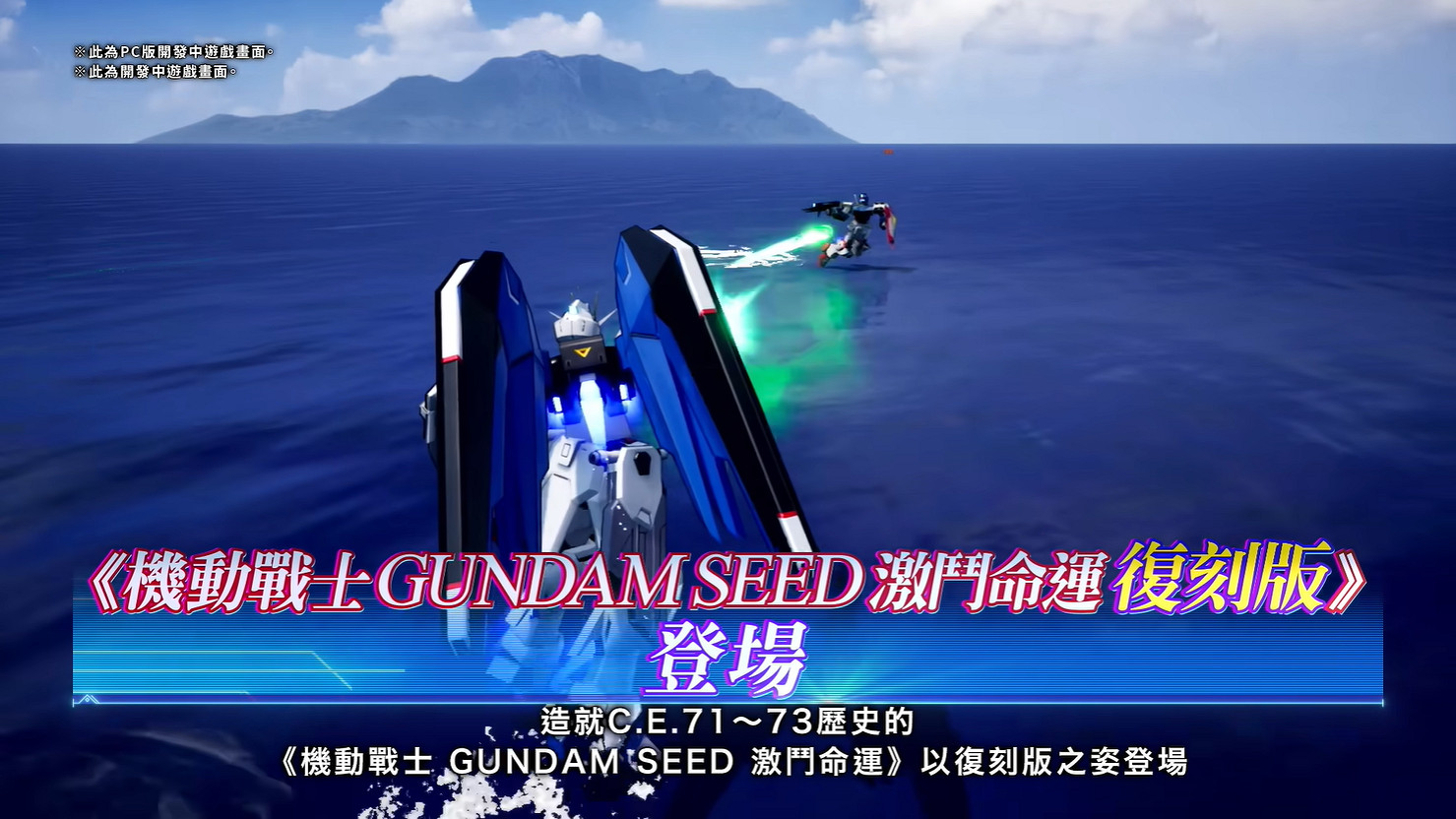 《機動戰士高達SEED 激鬥命運 復刻版》首支宣傳片 《機動戰士高達SEED 激鬥命運 復刻版》首支宣傳片