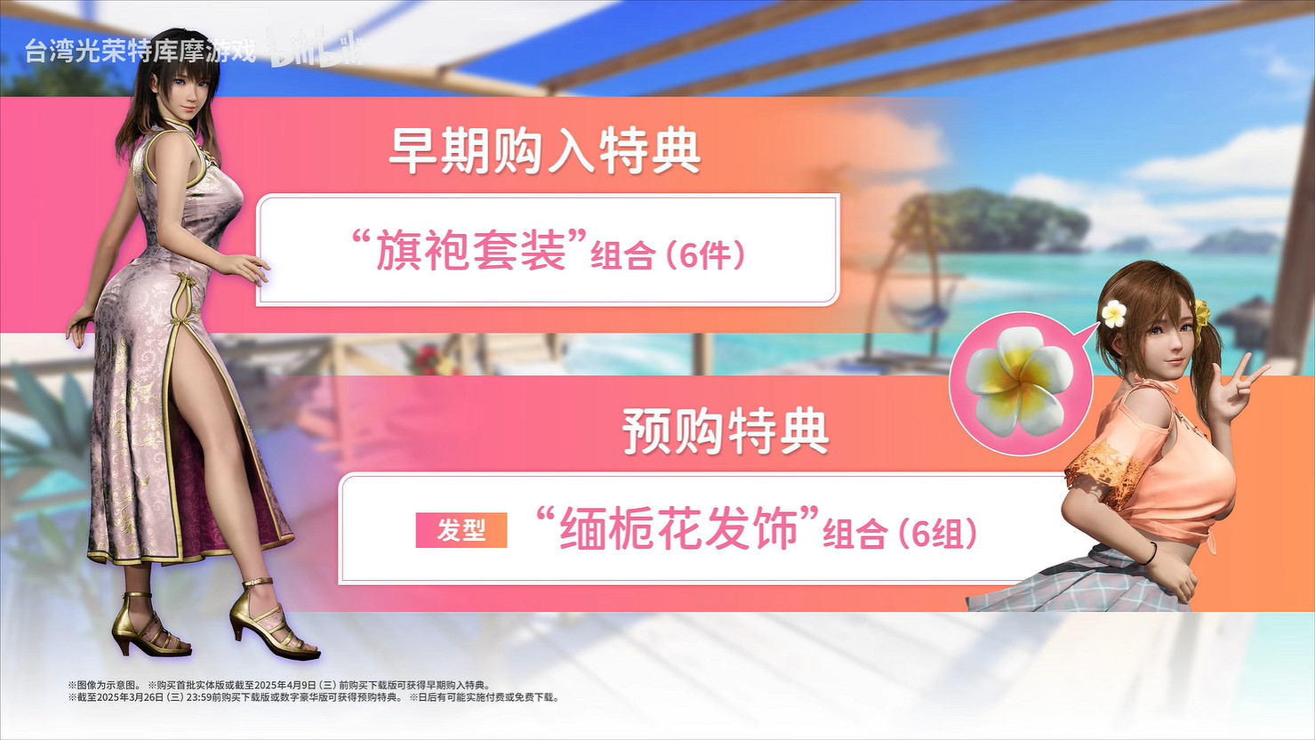 《生死格鬥：沙灘排球 維納斯璀璨假期》新預告公開！