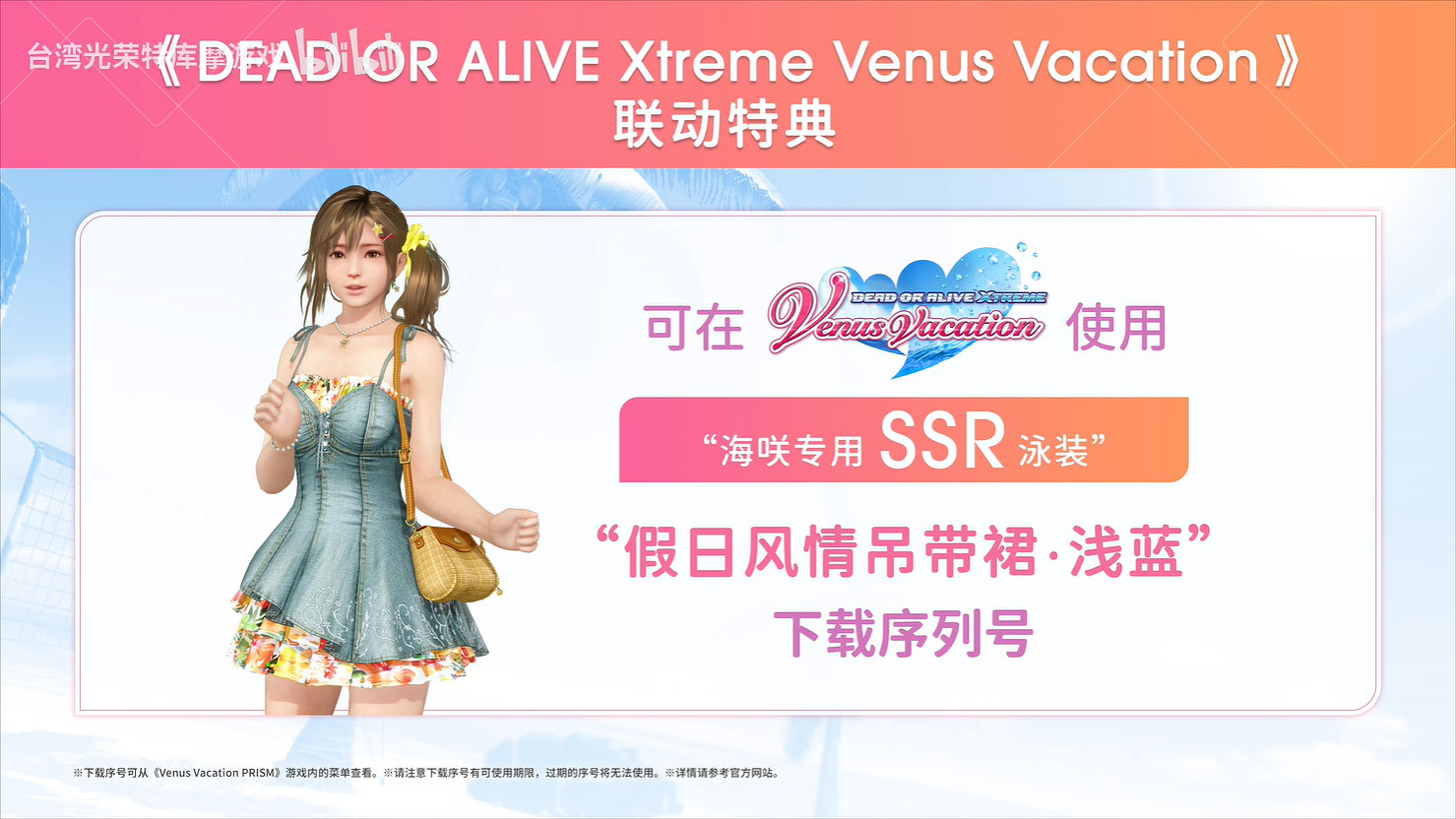 《生死格鬥：沙灘排球 維納斯璀璨假期》新預告公開！