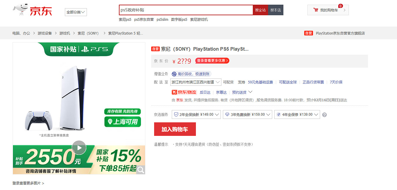遊戲機國家補貼來了！PS5數位版2550元 僅限上海