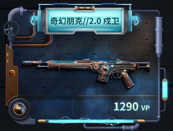 《特戰英豪》奇幻朋克2.0套裝價格介紹 《特戰英豪》奇幻朋克2.0套裝價格介紹