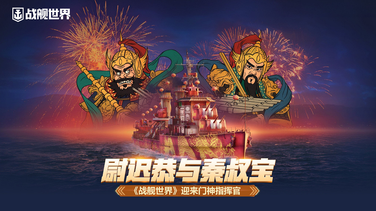 尉遲恭與秦叔寶《戰艦世界》迎來門神指揮官 尉遲恭與秦叔寶《戰艦世界》迎來門神指揮官