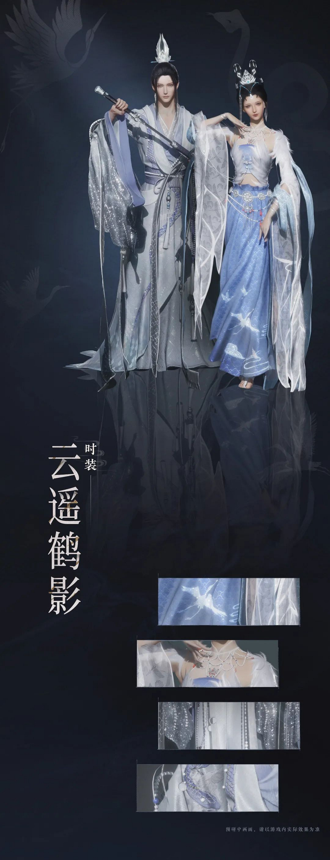 《燕雲十六聲》雲遙鶴影套裝外觀一覽