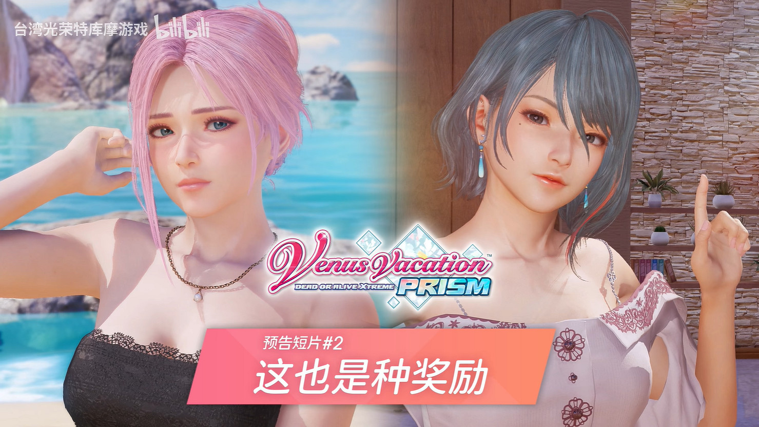 《生死格鬥：沙灘排球 維納斯璀璨假期》新預告公開！