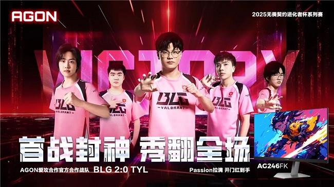 首戰封神！BLG 2:0 TYL豪取開門紅，AGON實力助陣不屈不撓征途