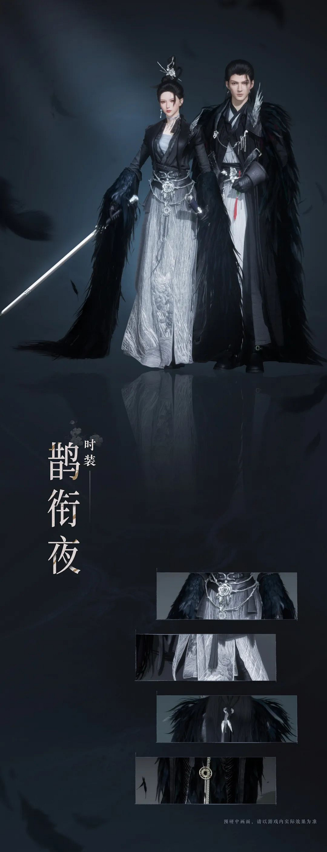 《燕雲十六聲》鵲銜夜套裝外觀一覽