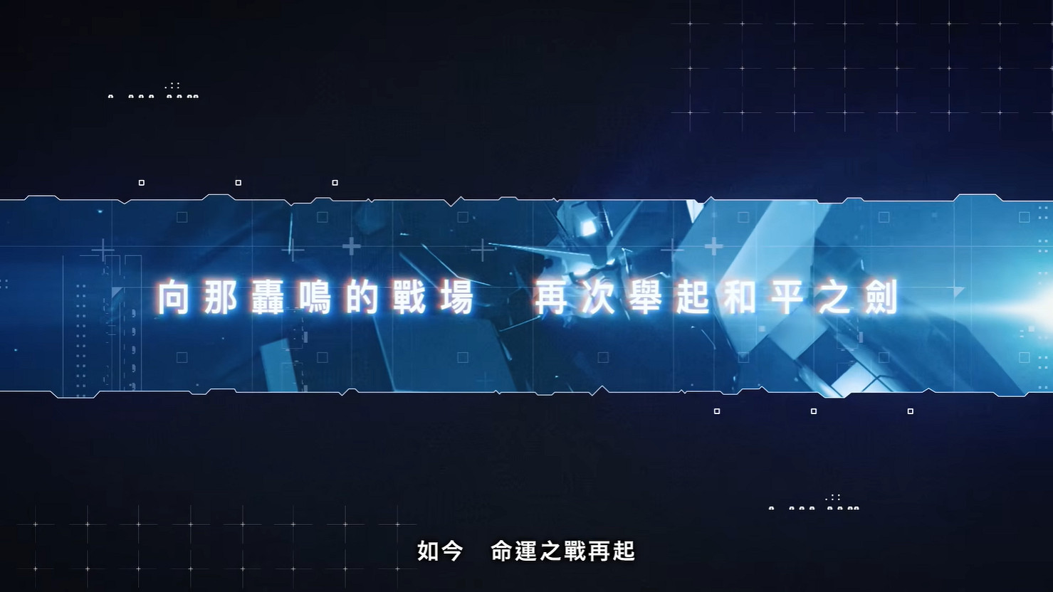 《機動戰士高達SEED 激鬥命運 復刻版》首支宣傳片 《機動戰士高達SEED 激鬥命運 復刻版》首支宣傳片