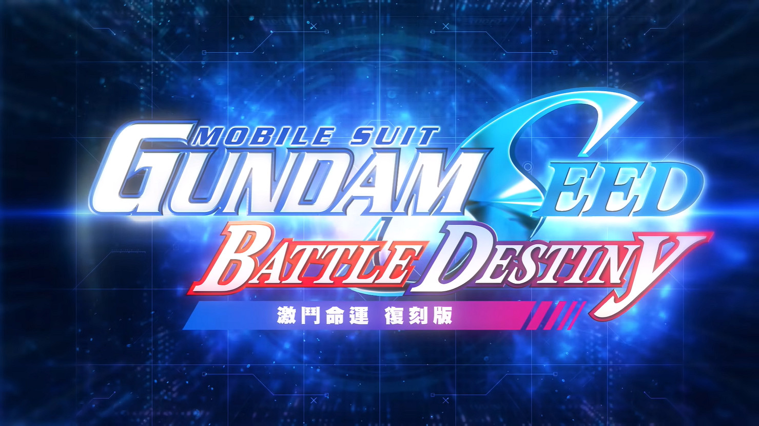 《機動戰士高達SEED 激鬥命運 復刻版》首支宣傳片 《機動戰士高達SEED 激鬥命運 復刻版》首支宣傳片