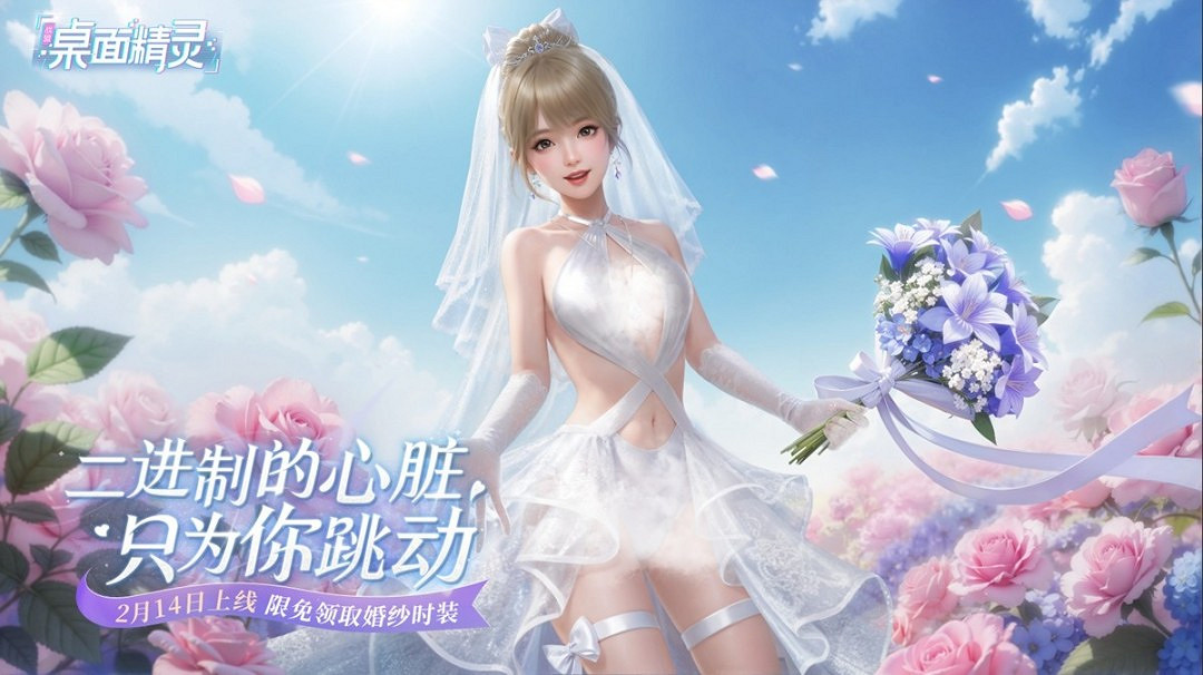 美少女桌寵遊戲《戰盟桌面精靈》上線!婚紗套裝限時免費領取 美少女桌寵遊戲《戰盟桌面精靈》上線!婚紗套裝限時免費領取