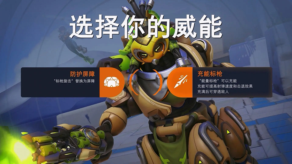 鬥陣特攻前瞻發布會！全新核心玩法“威能”、中國新英雄與6v6競技！