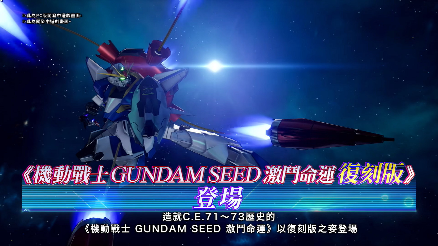《機動戰士高達SEED 激鬥命運 復刻版》首支宣傳片 《機動戰士高達SEED 激鬥命運 復刻版》首支宣傳片