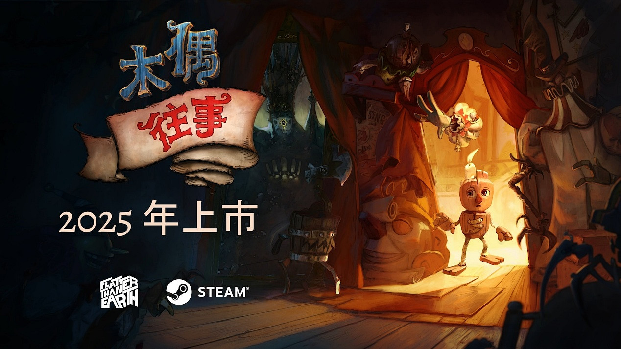 平台解謎遊戲《木偶往事》試玩版正式上線!踏入奇幻劇場世界,解開命運絲線的謎團! 平台解謎遊戲《木偶往事》試玩版正式上線!踏入奇幻劇場世界,解開命運絲線的謎團!