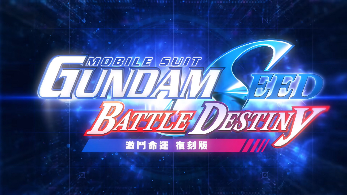 《機動戰士高達SEED 激鬥命運 復刻版》首支宣傳片 《機動戰士高達SEED 激鬥命運 復刻版》首支宣傳片