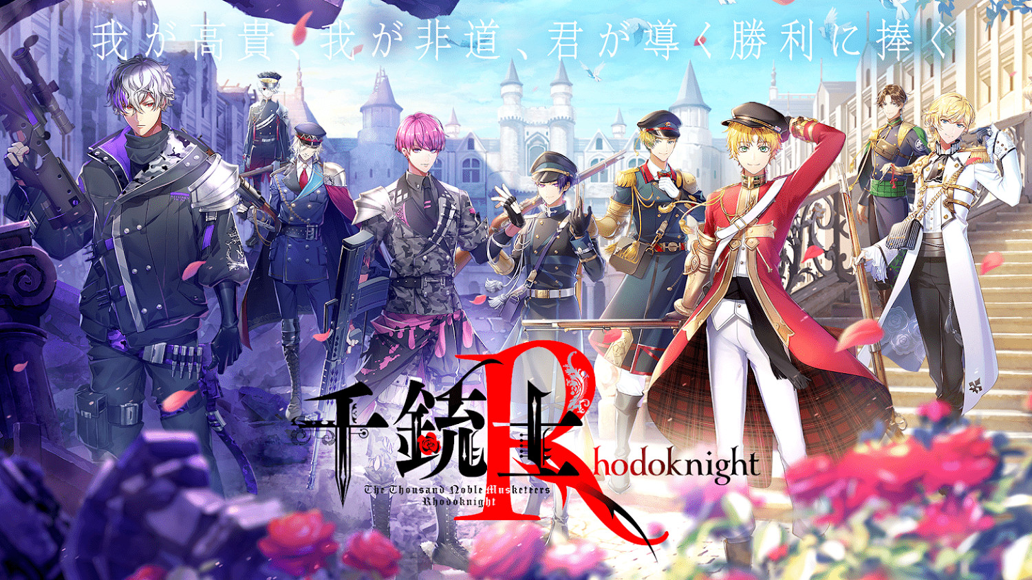 《千銃士:Rhodoknight》Switch版官方網站現已上線! 《千銃士:Rhodoknight》Switch版官方網站現已上線!