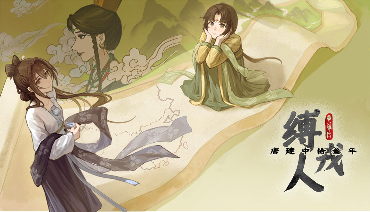 《縛戎人：唐建中十三年》愛發電眾籌來襲 致敬《餓殍》的敘事之光