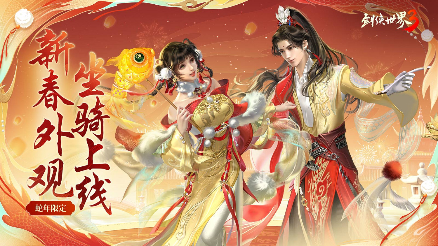 錦春賀歲，福瑞祥年！《劍俠世界3》新春活動煥新開啟