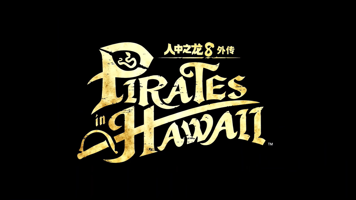 《人中之龍8外傳:夏威夷海盜》真島吾朗人物誌公開! 《人中之龍8外傳:夏威夷海盜》真島吾朗人物誌公開!
