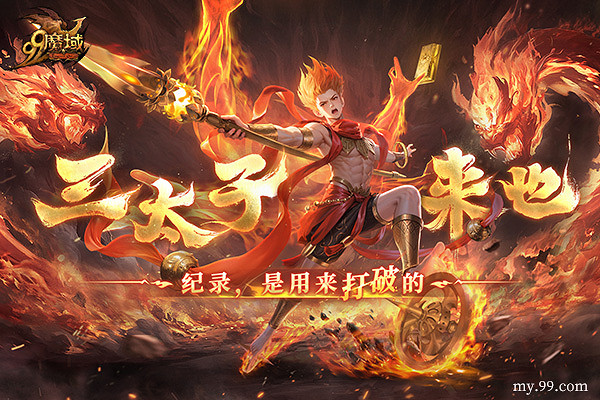 如火少年再創里程碑！《魔域》哪吒2月19日高燃回歸！