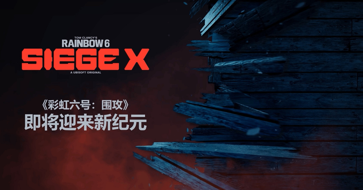 《虹彩六號：圍攻行動》十周年 “圍攻X”重大進化即將揭曉