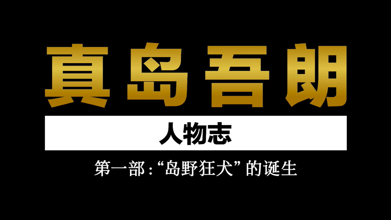 《人中之龍8外傳:夏威夷海盜》真島吾朗人物誌公開! 《人中之龍8外傳:夏威夷海盜》真島吾朗人物誌公開!