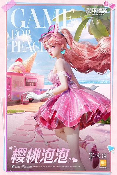 和平精英甜心派對皮膚爆料