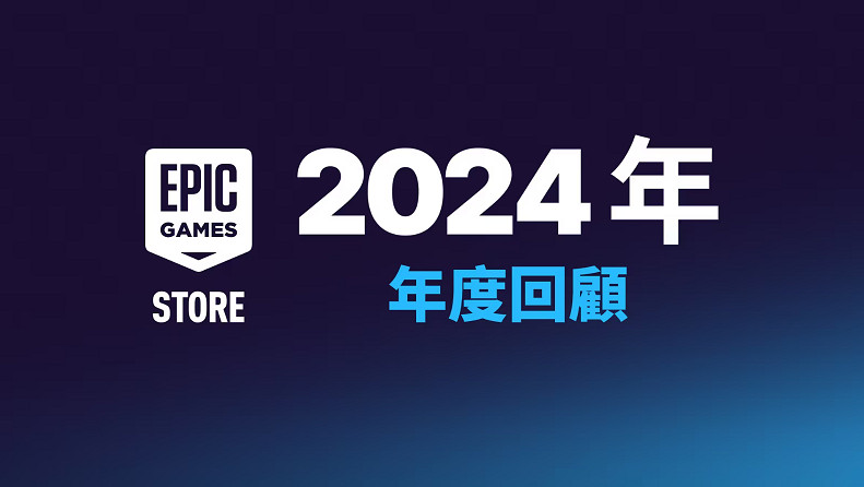 玩家總計領了快6億個免費遊戲!Epic公開2024年度回顧 玩家總計領了快6億個免費遊戲!Epic公開2024年度回顧