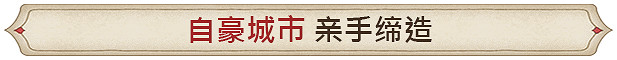 中世紀背景城市建造管理遊戲《築城記：中世紀》現已推出試玩Demo