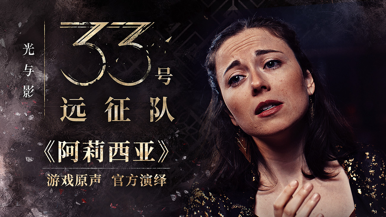 《光與影：33 號遠征隊》公布遊戲“音樂製作幕後故事”特輯與“遊戲原聲官方演繹”影片