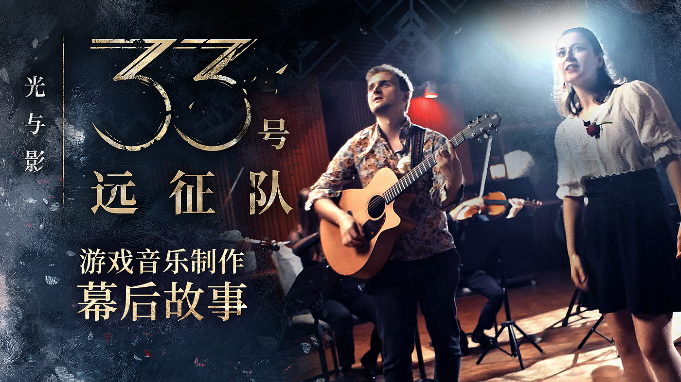 《光與影：33 號遠征隊》公布遊戲“音樂製作幕後故事”特輯與“遊戲原聲官方演繹”影片