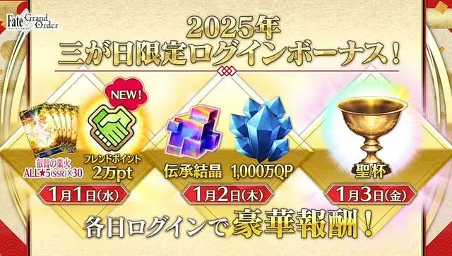 FGO日服2025新年活動一覽 FGO日服2025新年活動一覽
