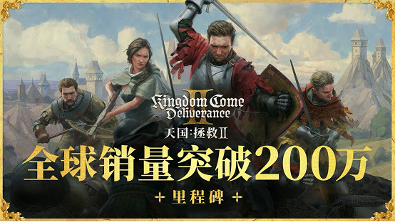 《天國降臨: 救贖2》全球銷量突破200萬套! 《天國降臨: 救贖2》全球銷量突破200萬套!