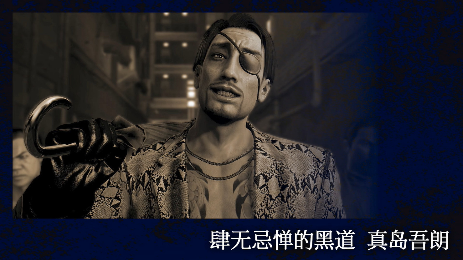 《人中之龍8外傳:夏威夷海盜》真島吾朗人物誌第二部 《人中之龍8外傳:夏威夷海盜》真島吾朗人物誌第二部