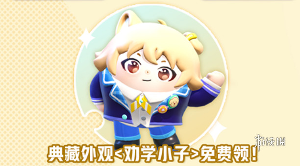 蛋仔派對勸學小子皮膚上線時間 蛋仔派對勸學小子皮膚上線時間