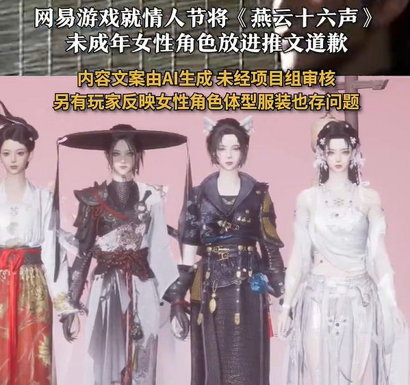 網易就《燕雲十六聲》情人節宣發不當用未成年角色致歉 網易就《燕雲十六聲》情人節宣發不當用未成年角色致歉