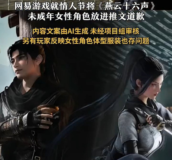 網易就《燕雲十六聲》情人節宣發不當用未成年角色致歉 網易就《燕雲十六聲》情人節宣發不當用未成年角色致歉