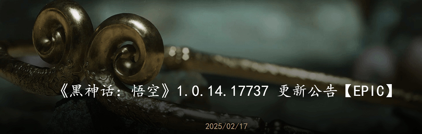 《黑神話》新版本更新:修復BUG 新增試驗性超分NXSR! 《黑神話》新版本更新:修復BUG 新增試驗性超分NXSR!