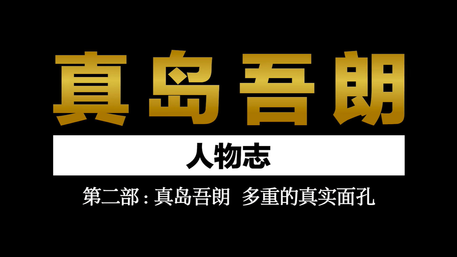 《人中之龍8外傳:夏威夷海盜》真島吾朗人物誌第二部 《人中之龍8外傳:夏威夷海盜》真島吾朗人物誌第二部