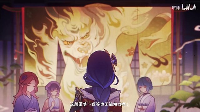 《原神》劇情PV“浮夢之訴”公布 浮生如一世一夢！