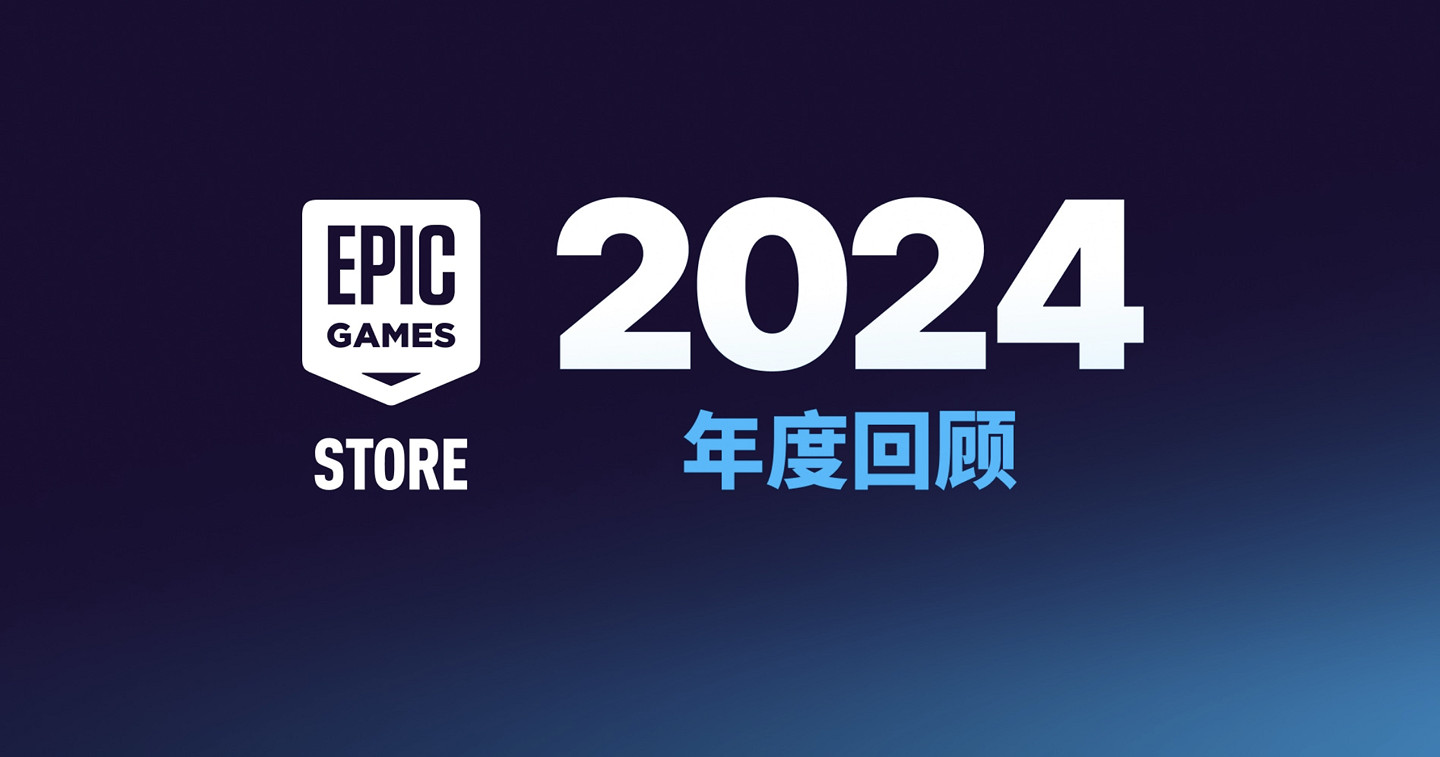 Epic去年遊戲銷售額達10.9億美元！發布1100款新遊戲