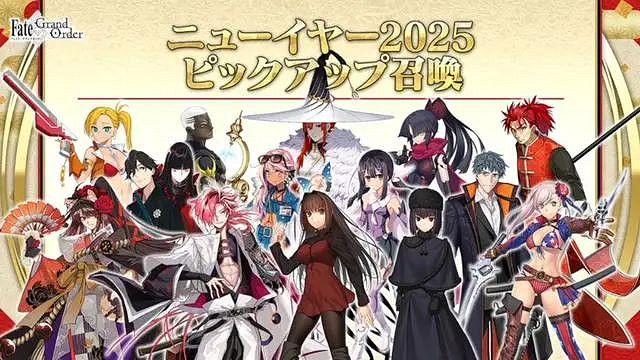 FGO日服2025新年活動一覽 FGO日服2025新年活動一覽