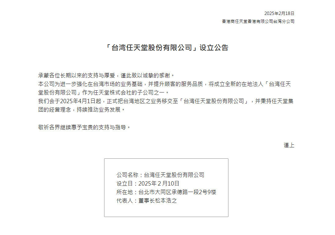 任天堂今日宣布成立台灣子公司，深化台灣市場布局