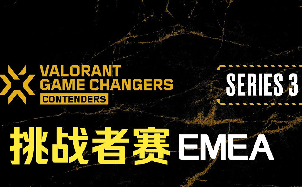 《特戰英豪》emea賽區介紹 《特戰英豪》emea賽區介紹