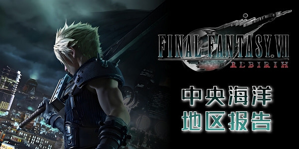 《最終幻想7重生》地區報告一覽
