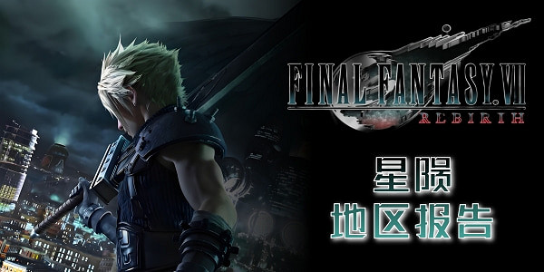 《最終幻想7重生》地區報告一覽