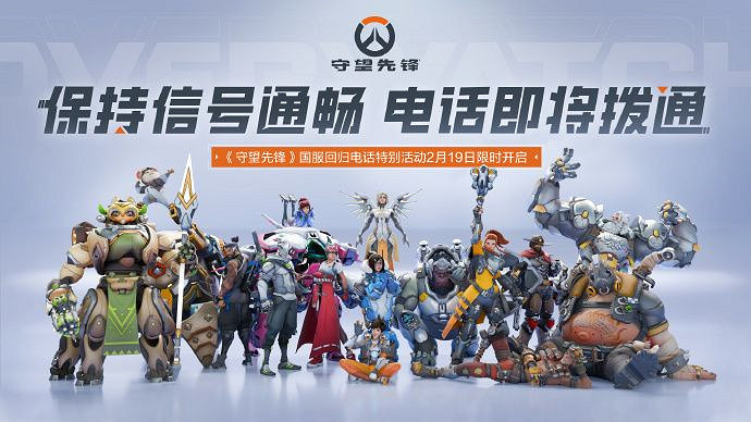 《鬥陣特攻》中國伺服器回歸 收到英雄的專屬語音電話了嗎? 《鬥陣特攻》中國伺服器回歸 收到英雄的專屬語音電話了嗎?