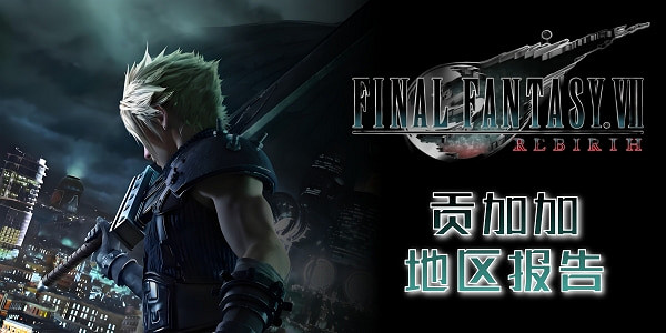 《最終幻想7重生》地區報告一覽