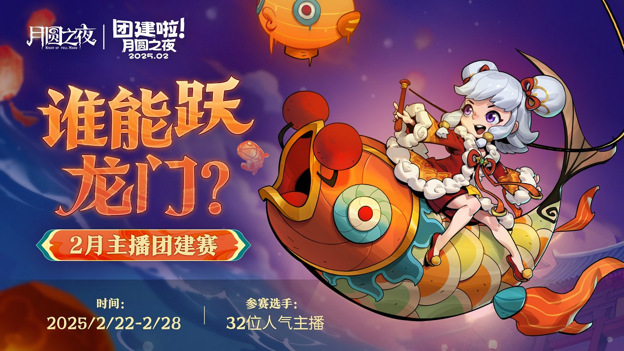 《月圓之夜》S6賽季鏡極閣樓之戰,主播蛇年團建再聚首 《月圓之夜》S6賽季鏡極閣樓之戰,主播蛇年團建再聚首