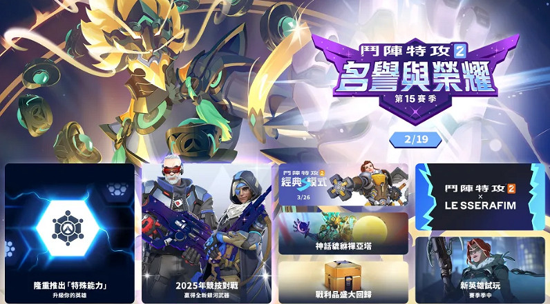 鬥陣特攻2第15賽季上線!全新特殊能力系統玩出新花樣! 鬥陣特攻2第15賽季上線!全新特殊能力系統玩出新花樣!